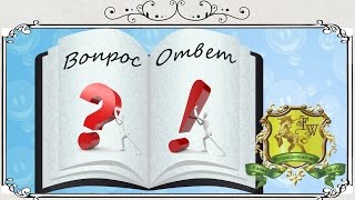 Вопрос - Ответ от Анастасии. FabWorld (Потрясающий мир).