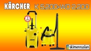 Мини-мойка Karcher K 5.200 + WD 2.200