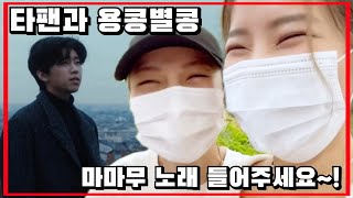[마마무] 성격진짜 좋은 별이 (임영웅님팬분께 영업당하고 영업하기)