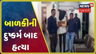 Dahodમાં બાળકીની દુષ્કર્મ બાદ હત્યા, પોલીસે આરોપીની કરી અટકાયત