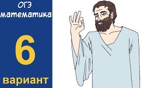 Разбор всех заданий варианта #6 ОГЭ по математике (ШКОЛА ПИФАГОРА)