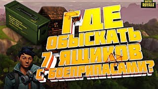 ГДЕ ОБЫСКАТЬ 7 ЯЩИКОВ С БОЕПРИПАСАМИ ЗА ОДИН МАТЧ?ФОРТНАЙТ