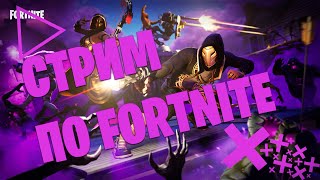 FORTNITE / АРЕНА ДУО / 9 СЕЗОН / ПАТЧ 9.21 / #fortnite