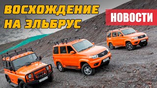 Новости #УАЗ Замена Буханки восхождение на Эверест