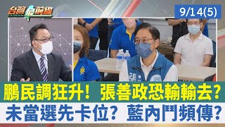 鵬民調狂升！ 張善政恐輸輸去？ 未當選先卡位？ 藍內鬥頻傳？【台灣最前線 重點摘要】2022.09.14(5)