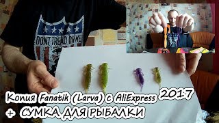 Сумка для рыбалки | Копия Fanatik (Larva) с AliExpress и другие приманки | 2017