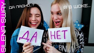 Интимные вопросы/ Вся Правда о нас!!! #SilenaSway_Силена Вселенная