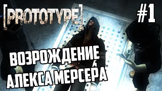 Возрождение Алекса Мерсера - Prototype #1