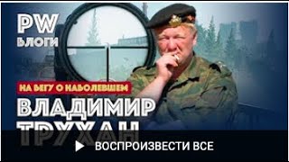 Владимир Трухан. 
 Лимитрофы: 
 для вас- другая реальность