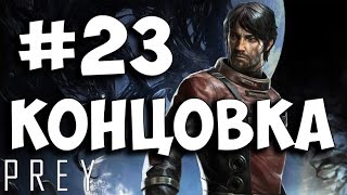 Концовка Prey ➤ Прохождение На Русском Часть 23 ➤ Геймплей на PS4 Pro 1080p