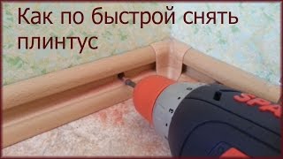 Как быстро снять пластиковый плинтус от стены и пола