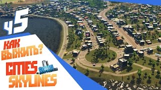 Землетрясение! - ч5 Cities: Skylines
