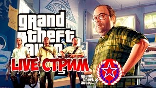 СТРИМ GTA 5 ONLINE Ограбление The Pacific Standard Job