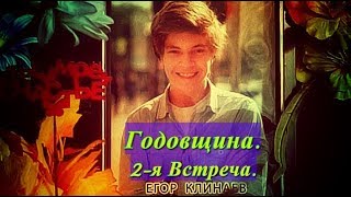 ❂ЭКСКЛЮЗИВ:К ГОДОВЩИНЕ ЕГОРА КЛИНАЕВА,2-АЯ ВСТРЕЧА,ГОД СПУСТЯ ГИБЕЛИ❂