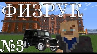 "ФИЗРУК" - 3 СЕРИЯ - MINECRAFT