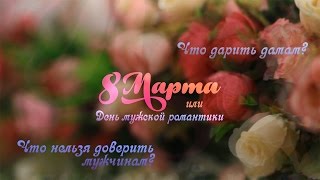 Поздравление к 8 марта. PAVEL-studios. г. Стерлитамак