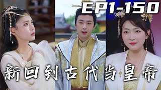 剛穿越回古代成爲皇太子，卻發現自己躺在貴妃床上！原主是中了燕王的計謀，幸虧皇後娘娘及時駕到保住小命！即位之後必須大展拳腳整頓朝堂，攬美人入懷成就千古霸業！《新回到古代當皇帝》第1~150集 #嘟嘟剧场