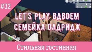 Sims 4 Жизнь в квартире Стильная гостинная #32
