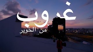 تصوير وتعديل مشهد غروب | Shooting and Editing a Sunset
