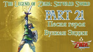 The Legend of Zelda Skyward Sword прохождение / Walkthrough Part #21 Песня героя Вулкан Элдин
