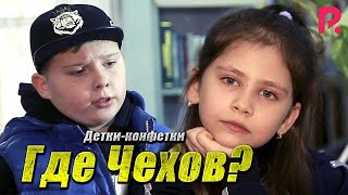 Детки-конфетки - Где Чехов?
