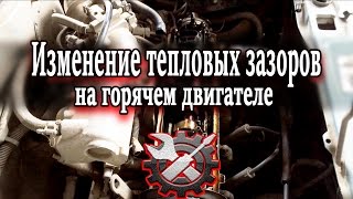 Тепловые зазоры на горячем двигателе