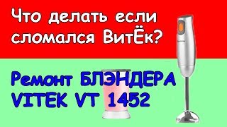 Ремонт блэндера vitek vt 1452 своими руками