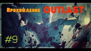 Прохождение Outlast #9:Смерть жирного ублюдка!