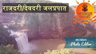 #chandauli #uttarpradeshwaterfall #devdari|Rajdari waterfall|राजदरी/देवदरी जलप्रपात