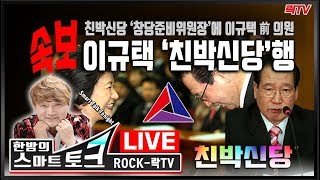 2.16(일)【속보】○친박신당 '창당준비위원장'에 이규택 前 의원 ○정당보조금 미스터리 우리공화당은 0원 왜? ○ 바뀌는 집회문화 -친박신당 집획기획  최성한  출연