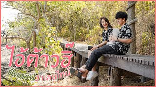 ไอ้ต้าวฮิ โดนตบดังปิ๊บ เพราะขอ...ฮิที่ระยอง | Pre-Honeymoon EP. 3.5