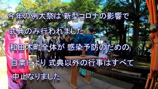 新型コロナ終息祈願４Ｋ　熱海市「和田木神社秋季例大祭２０２０奉賛会式典」
