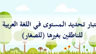 تحديد المستوى enf