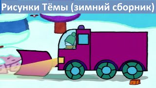 Мультики про зиму - Рисунки Темы - Зимний сборник