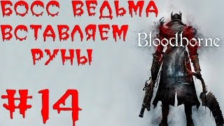 Bloodborne. Прохождение. Часть 14 (Босс ведьма, инструмент для рун)