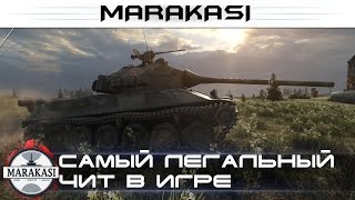 Самый легальный чит в игре World of Tanks