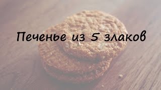 Печенье 5 злаков