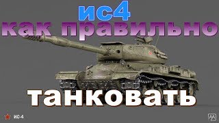 ис4 правильное танкование