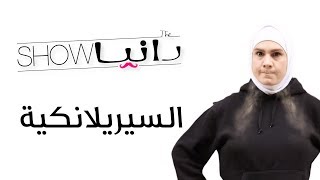 رانيا شو - السيريلانكية - شخصية أم رامي