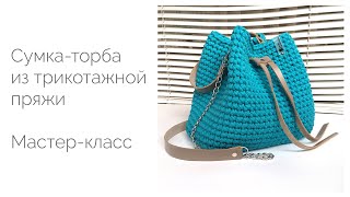 Сумка-торба из трикотажной пряжи. Мастер-класс. Tutorial with English subtitles.