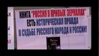 КНИГА "Россия в кривых зеркалах" ИСТОРИЧЕСКАЯ ПРАВДА!
