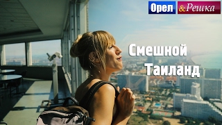 #1 Таиланд. Смешные и неудачные дубли. Орёл и Решка. Рай и Ад