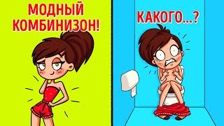 КАК НЕПРОСТО ЖИВЕТСЯ ДЕВУШКАМ ЛЕТОМ