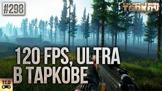 120 FPS, ULTRA В ИГРЕ ESCAPE FROM TARKOV