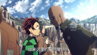 【动漫乱入】当鬼灭之刃乱入进击的巨人世界会发生什么。Kimetsu no Yaiba and Shingeki no Kyojin