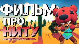 КОРОТКОМЕТРАЖНЫЙ ФИЛЬМ ПРО НИТУ! ИСТОРИЯ О ТОМ, КАК НИТА ПОЗНАКОМИЛАСЬ С МИХАИЛОМ ПЕТРОВИЧЕМ!