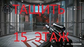 Warface: ЛИКВИДАЦИЯ, ТАЩИТЬ 15 ЭТАЖ