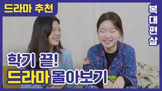 [복대편살] Ep8. 시험 끝난 그대를 위한 2019 드라마 추천? (feat. 귤 한박스) #집돌이집순이 #드라마 #겨울잠