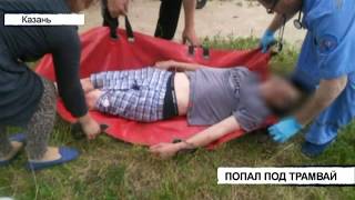 Попал под трамвай | ТНВ