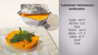 Тыквенно-творожная запеканка / Запеканка из тыквы с творогом / Творожно-тыквенная запеканка
